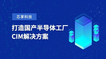 芯享科技斬獲數(shù)億元A+輪融資，加速半導(dǎo)體工廠CIM工業(yè)軟件國產(chǎn)化進程